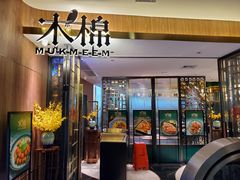 门面-木棉·醉心粤味(COCO Park店)