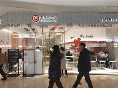 -池奈·咖喱蛋包饭(熙地港店)