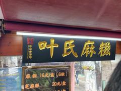 -叶氏麻糍(鼓浪屿店)