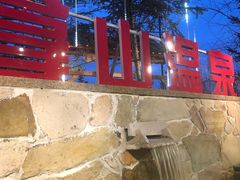 -汉拿山温泉度假酒店