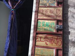 -古树酸奶(八廓南街店)