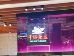 自助取餐区-干锅鱼庄(北京荟聚西红门购物中心店)