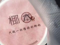 -津椰本·海南正宗椰奶清补凉(店一店)