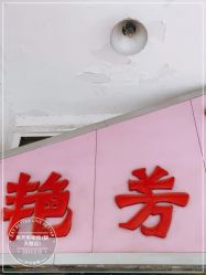 -艳芳照相馆