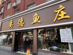 -要德鱼庄(陕钢家属院店)