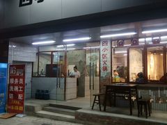 门面-四小区火锅·巷子里的重庆火锅(花照壁店)