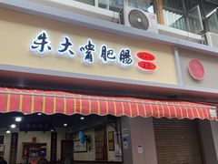 门面-朱大嘴肥肠血旺(福字街店)