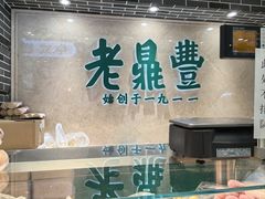 -老鼎丰(靖宇街总店)