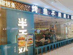 -半天妖烤鱼(牧野万达店)