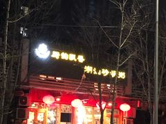 门面-李记潮汕砂锅粥(营福路店)