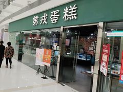 门面-第戎蛋糕(恒隆广场店)