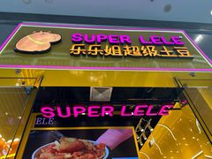 -乐乐姐超级土豆(荟聚店)