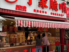 -丁家脆哨(民生路店)