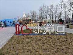 -小洋口旅游度假区