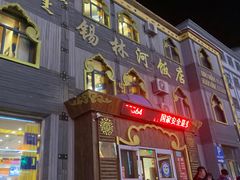 -锡林河饭店