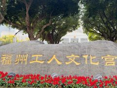 -福州工人文化宫