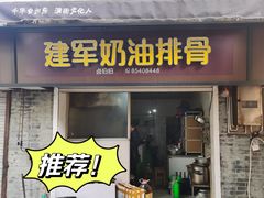 -建军奶油排骨