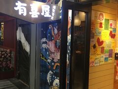 门面-有喜屋·深夜食堂(环宇荟店)