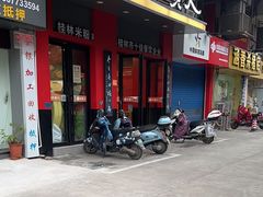-日头火米粉(稚山路店)