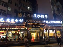 门面-王明古法砂锅居(开化寺店)
