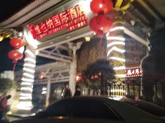 -维也纳国际酒店·西安大雁塔大唐不夜城店