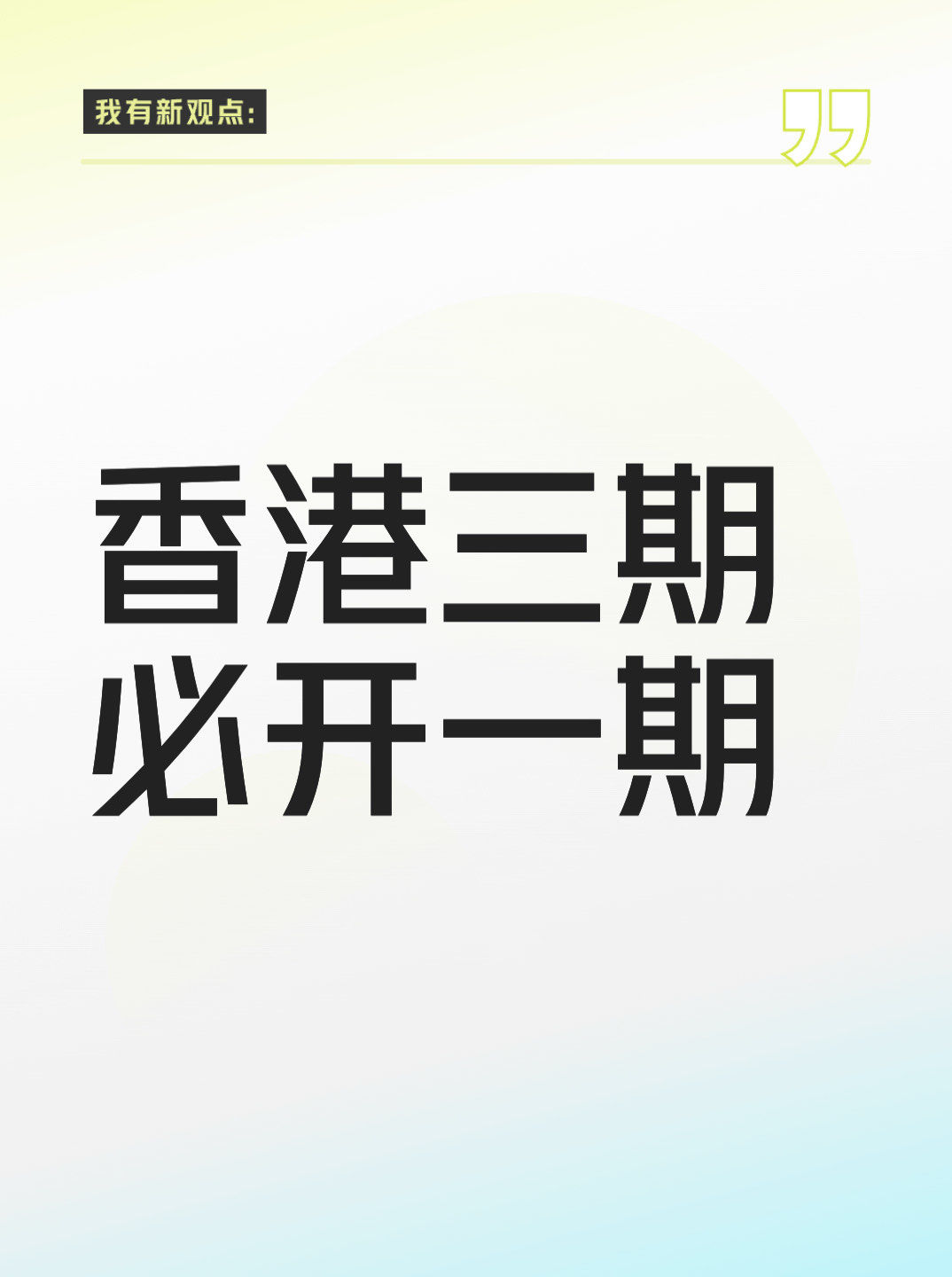 香港三期必开一期