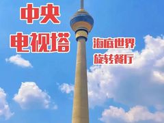 -中央电视塔旋转餐厅