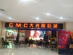-CMC大光明影城(莲花店)