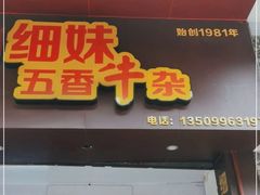 门面-细妹五香牛杂(步行街店)