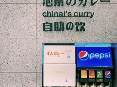 -池奈·咖喱蛋包饭(熙地港店)
