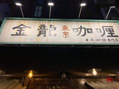 -金龙咖喱