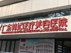 -广东韩妃整形外科医院