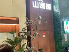 -山缓缓火锅(上海闵行龙湖店)