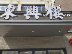 -东兴楼饭庄(六里桥店)