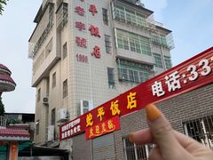 -蛇平饭店(明园路店)