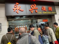 门面-永兴烧腊