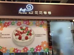 iphone_upload_pic-花花卷卷·鲜食蛋糕(静安久光百货店)