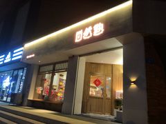 门面-自然熟Bakery(纬四路店)