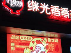 门面-1973继光香香鸡(四川北路店)
