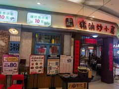 -彭耕记猪油炒小菜(吉联mall店)