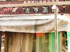 -吉亨面馆(古北1699店)