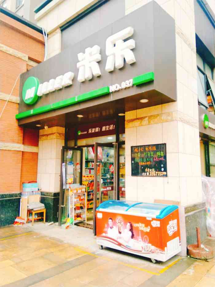 米乐-"超市里东西种类齐全,可以满足日常生活需求."-大众点评移动版