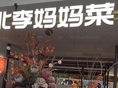 -北李·海肠捞饭·大连菜(望京凯德MALL店)