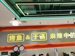 -潮鱼炭火烤鱼(万达店)