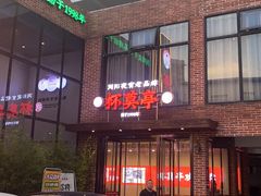 -杯莫亭(集里店)