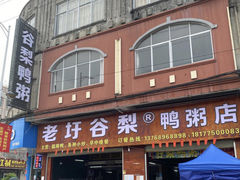 门面-老圩谷梨鸭粥(福绵店)