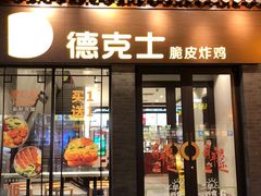 门面-德克士(前门店)