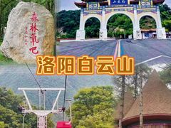 -洛阳白云山景区