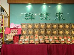 -蜂蝶来饼店(拱北总店)