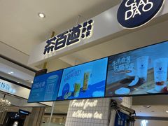 -茶百道(柏威年店)